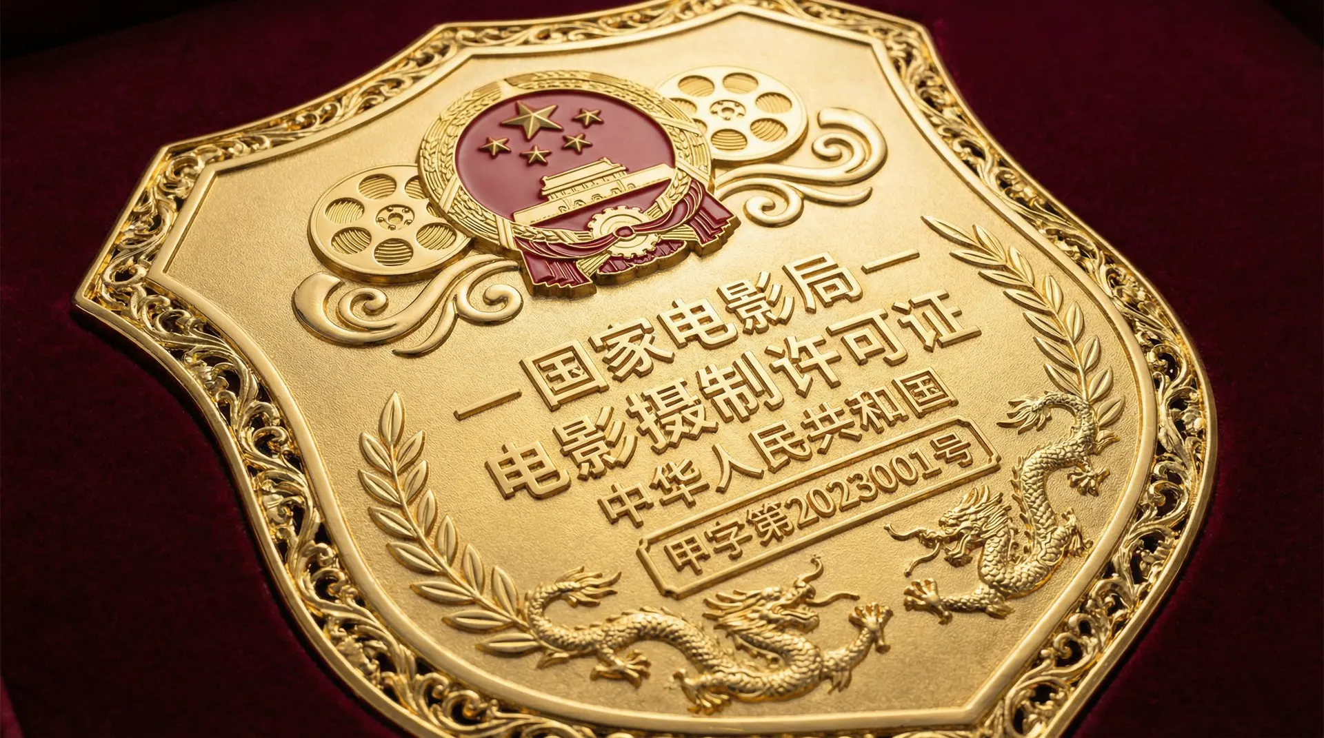 福利姬国家电影局颁发的电影摄制许可证