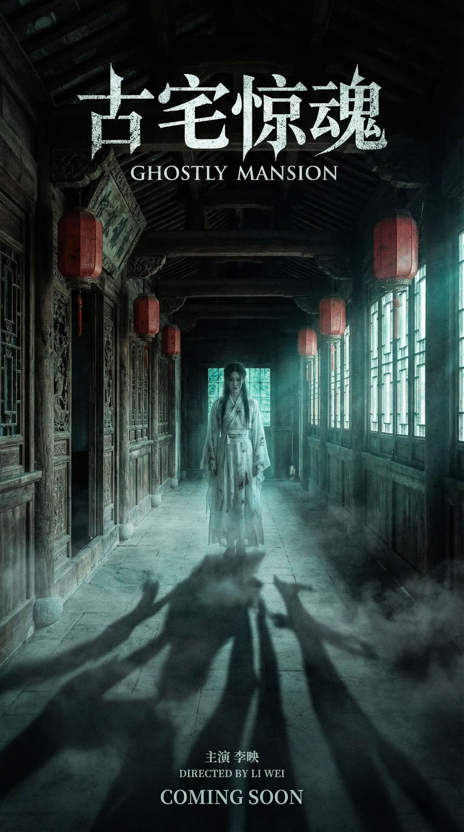 福利姬悬疑恐怖电影古宅惊魂