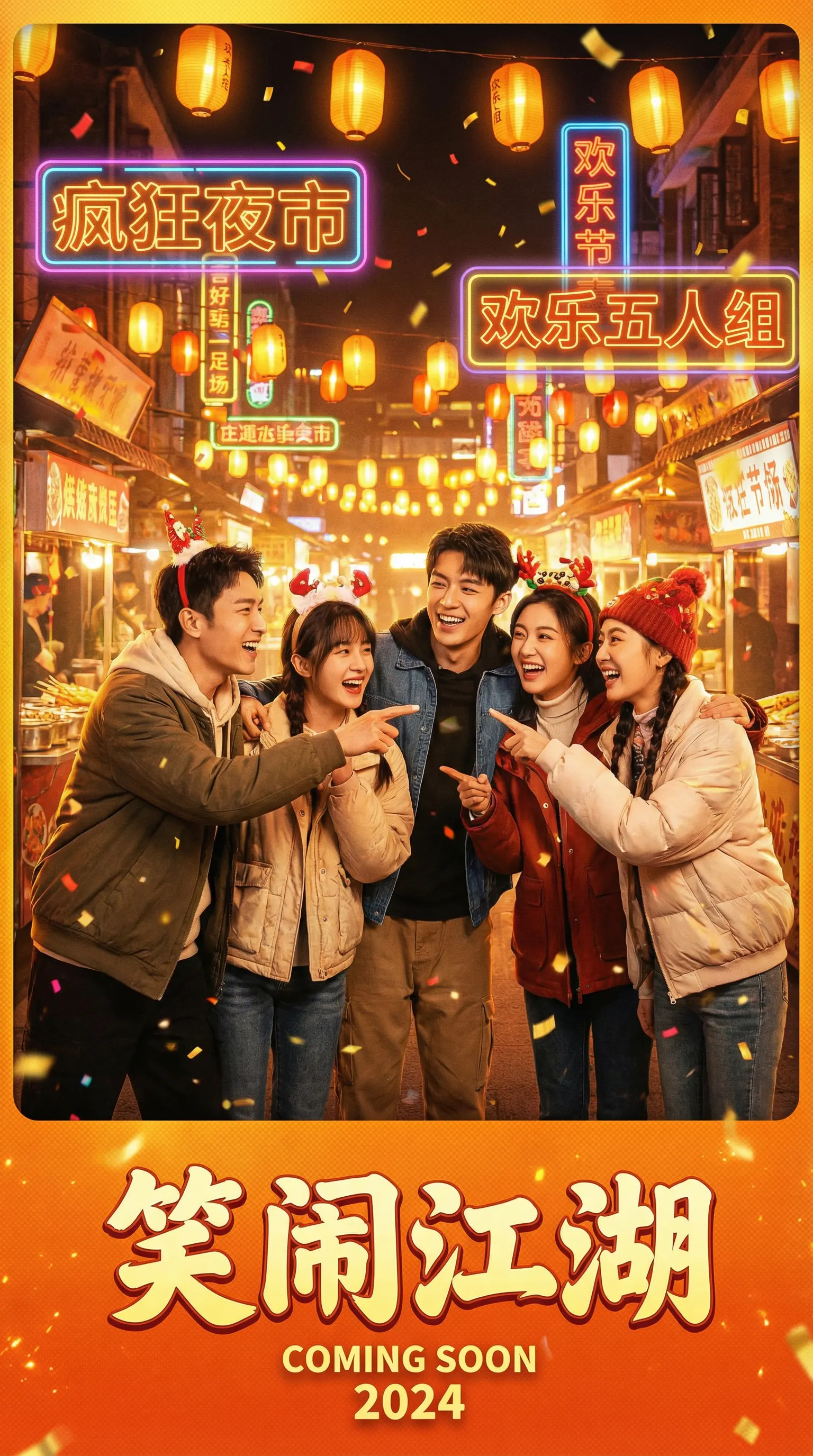 福利姬喜剧电影笑闹江湖